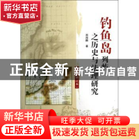 正版 钓鱼岛列屿之历史与法理研究 郑海麟著 海洋出版社 97875027