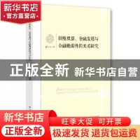 正版 制度质量、金融发展与金融脆弱性的关系研究 滑冬玲著 中国