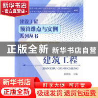 正版 建筑工程 张国栋主编 中国建材工业出版社 9787516005033 书