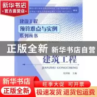 正版 建筑工程 张国栋主编 中国建材工业出版社 9787516005033 书