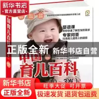 正版 中国育儿百科:0-3岁 梁芙蓉主编 江苏科学技术出版社 978755