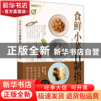 正版 食鲜小菜自制指南 (日)EI出版社编著 华中科技大学出版社 97