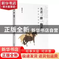 正版 共君一醉一陶然(唐诗里的有趣灵魂) 独秀山 深圳市海天出版