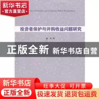正版 投资者保护与并购收益问题研究 陈冬著 人民出版社 97870101