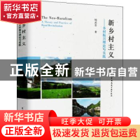 正版 新乡村主义:乡村振兴理论与实践 周武忠著 中国建筑工业出版