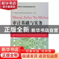 正版 审计基础与实务 蒲萍,刘晓霞,国燕萍主编 东北财经大学出