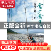 正版 愈少愈自由:盐寮乐修二十年 区纪复著 天津教育出版社 97875