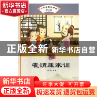 正版 霍渭厓家训 (明)霍韬著 汕头大学出版社 9787565829758 书籍