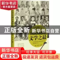 正版 中国人应该知道的文学之最 赵杰,赵卜筠编著 广西人民出版