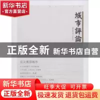 正版 城市评论:总第1期 2013年第1期:定义美丽城市 王国伟主编 同