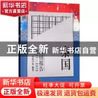 正版 泰国国情报告:2015-2016 岳桂宁 经济管理出版社 978750965