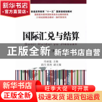 正版 国际汇兑与结算 冷丽莲主编 东北财经大学出版社 9787565413