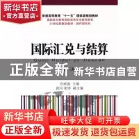 正版 国际汇兑与结算 冷丽莲主编 东北财经大学出版社 9787565413