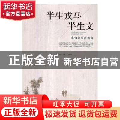 正版 半生戎马半生文:我们的父亲母亲 温小明编著 中国文史出版