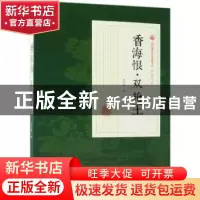 正版 香海恨·双枪王 冯玉奇著 中国文史出版社 9787520500425 书