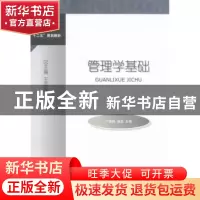 正版 管理学基础 丁国颖,聂淼主编 对外经济贸易大学出版社 9787