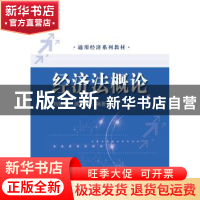 正版 经济法概论 刘映春,缪树蕾编著 中国人民大学出版社 978730