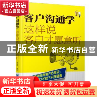 正版 客户沟通学:这样说客户才愿意听 梁银亮编著 企业管理出版社