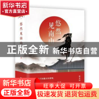 正版 悠然见南山 蒋见深著 江苏凤凰文艺出版社 9787559426185 书