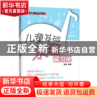 正版 儿童基础乐理练习册 杨青 人民邮电出版社 9787115481122 书