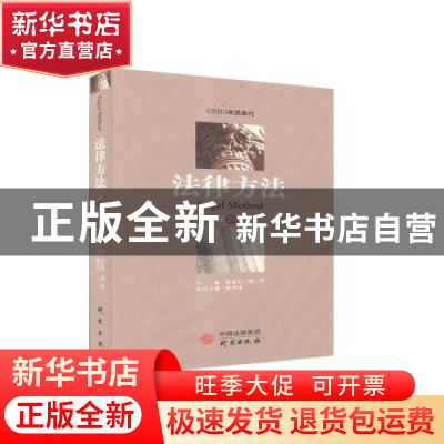 正版 法律方法(第29卷) 编者:陈金钊//谢晖|责编:张立明 研究出版