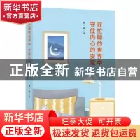 正版 在忙碌的世界中 守住内心的安定 查一路 金城出版社 9787515