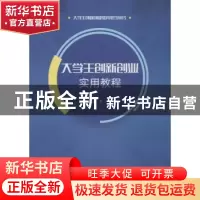 正版 大学生创新创业实用教程 邓文,张明洁主编 华中科技大学出