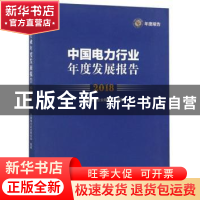 正版 中国电力行业年度发展报告:2018 中国电力企业联合会 中国市