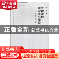 正版 骨质疏松理论研究概论 蔡桦,涂兴明,张志海主编 广东科技