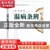 正版 温病条辨 (清)吴瑭著 西安交通大学出版社 9787560557656 书