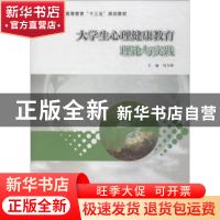 正版 大学生心理健康教育理论与实践 刘卫锋主编 南京大学出版社