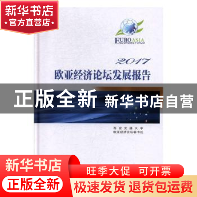 正版 2017欧亚经济论坛发展报告 西安交通大学欧亚经济论坛秘书处