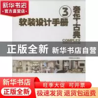 正版 软装设计手册:3:奢华与古典 度本图书DopressBooks编著 中国