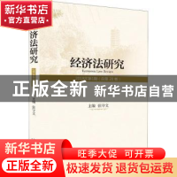 正版 经济法研究:2018年第1期 (总第20卷) 张守文主编 北京大学出
