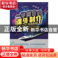 正版 一学就会的船模制作 刘青廷改编 上海科学普及出版社 978754