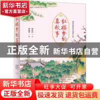 正版 红楼梦的真故事 周汝昌著 文化发展出版社 9787514213225 书