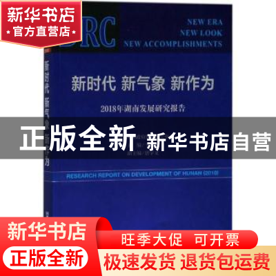 正版 新时代 新气象 新作为:2018年湖南发展研究报告 卞鹰 社会科