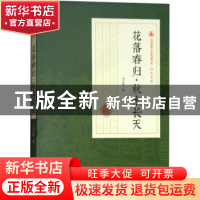 正版 花落春归·秋水长天 冯玉奇著 中国文史出版社 9787520500418