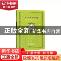 正版 绿山墙的安妮(插图典藏本) (加)露西·莫德·蒙哥马利著 中国