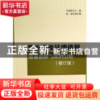 正版 营业税改征增值税政策讲解与案例分析 辛连珠主编 中国税务