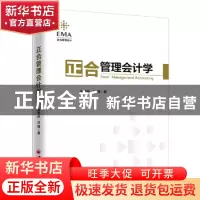 正版 正合管理会计学 张孝林,徐辉著 中国经济出版社 9787513652