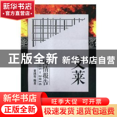 正版 文莱国情报告:2015-2016 黄瑛 经济管理出版社 97875096541
