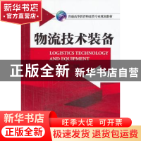 正版 物流技术装备 曲衍国,张振华主编 机械工业出版社 97871114