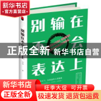 正版 别输在不会表达上 冠诚著 中国华侨出版社 9787511375513 书