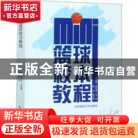 正版 MINI篮球校本教程 宋占军,辛迎喜主编 北京体育大学出版社