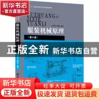 正版 服装机械原理 孙金阶,秦晓东编著 中国纺织出版社 97875180