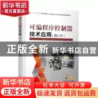 正版 可编程序控制器技术应用:西门子 朱曦,刘爽主编 机械工业