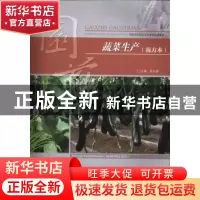 正版 蔬菜生产:南方本 陈光蓉主编 重庆大学出版社 9787562477181