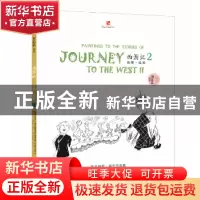 正版 西游记故事·绘本:2 刘芯芯编著 沈阳出版社 9787544178907