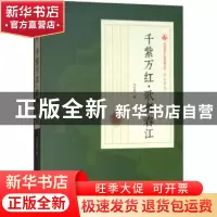 正版 千紫万红·歌舞春江 冯玉奇著 中国文史出版社 9787520500401